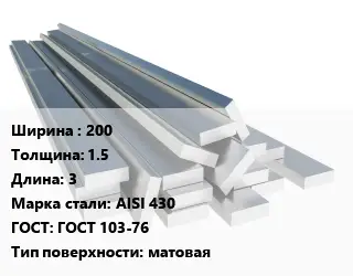 Полоса нержавеющая 200х1.5 L=3 Сталь: AISI 430 ГОСТ: ГОСТ 103-76 матовая
